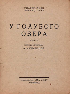Локк У. У голубого озера. Роман / Пер. с англ. А. Даманской. Л.: Мысль, [1927].